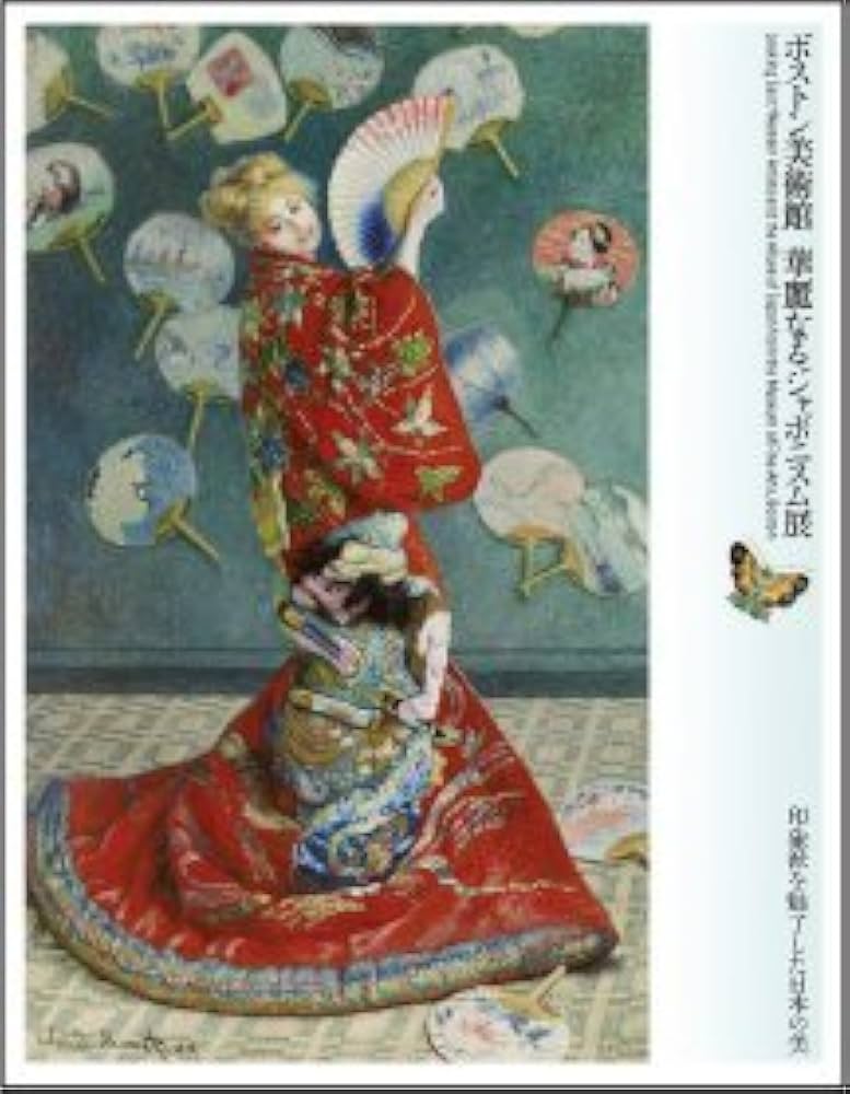 Amazon.co.jp: ボストン美術館 華麗なるジャポニズム展 公式図録